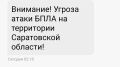 Угроза атаки БПЛА в Саратовской области