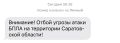 Отбой угрозы атаки БПЛА в Саратовской области