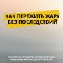 Столбики термометров растут… Подготовили для вас карточки с рекомендациями – как помочь себе и близким в жаркую погоду