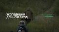 Специальный репортаж. «Экспедиция длиною в год»