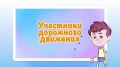 Сегодня в рубрике #СБДДдетям повторяем кто такие участники дорожного движения