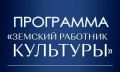 Земские работники меняют культурный ландшафт