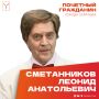 Сегодня, 12 августа, день рождения отмечает Почетный гражданин города Саратова, Народный артист СССР Сметанников Леонид Анатольевич