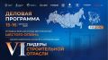 Продолжается регистрация на деловую программу конкурса управленцев «Лидеры строительной отрасли»