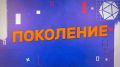 Вышел новый выпуск молодежной программы «Поколение»