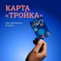 Саратовцам напомнили, как пользоваться картой «Тройка»