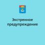 Экстренное предупреждение о высокой степени вероятности возникновения ЧС