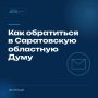 Как обратиться в областную Думу: онлайн, лично или почтой