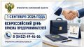В прокуратуре Саратовской области пройдет Всероссийский день приема предпринимателей