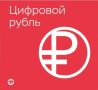 Представлен официальный логотип цифрового рубля, сообщает ЦБ РФ