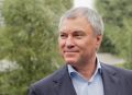 Строительство новых заводов является лучшим ответом тем, кто хочет разрушить российскую экономику, заявил Председатель Госдумы Вячеслав Володин