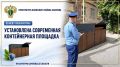 После вмешательства прокуратуры в Волжском районе Саратова оборудована современная контейнерная площадка