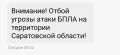 Отбой угрозы атаки беспилотников в Саратовской области