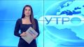 Доброе утро!. Начинаем день с самого первого выпуска «Вестей»