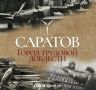 Саратовские речники — флот на Волге