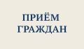 График приема граждан по личным вопросам главой Балаковского муниципального района и заместителями главы администрации БМР на сентябрь 2026 года