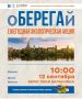 «оБЕРЕГАй-2026»: 12 сентября превратим берег Балаковки в чистую территорию отдыха!