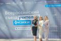 Учителя физики из Саратовской области стали участниками Всероссийского съезда