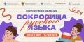 В России стартует всероссийская акция «Сокровища русского языка»