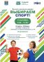 Выбираем спорт!. Приглашаем вас на детский спортивный марафон «Выбираем спорт!» 5 сентября на стадионе «Победа» юных балаковцев и их родителей ждут спорт, творчество и встречи с интересными людьми