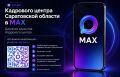 В МАХе заработал чат-бот Кадрового центра Саратовской области