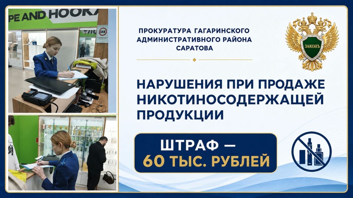 В Саратове предприниматель оштрафован за нарушения при продаже никотиносодержащей продукции