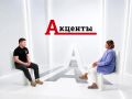 Смотрите завтра новый выпуск программы «Акценты»