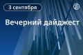 Главные новости к вечеру. Владимир Путин выступил на пленарной сессии ВЭФ