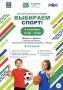 Друзья, приглашаем вас на марафон «Выбираем спорт!»