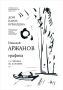 Выставка «Николай Аржанов. Графика» откроется в Доме Павла Кузнецова