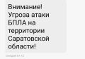 Угроза атаки БПЛА в Саратовской области