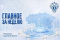 ГЛАВНОЕ ЗА НЕДЕЛЮ. Представляем ключевые события в работе прокуратуры Саратовской области за прошедшую неделю: По поручению Генерального прокурора Российской Федерации Александра Гуцана его заместитель Юрий Пономарев посетил...