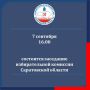 7 сентября 2026 года в 16.00 состоится заседание избирательной комиссии Саратовской области