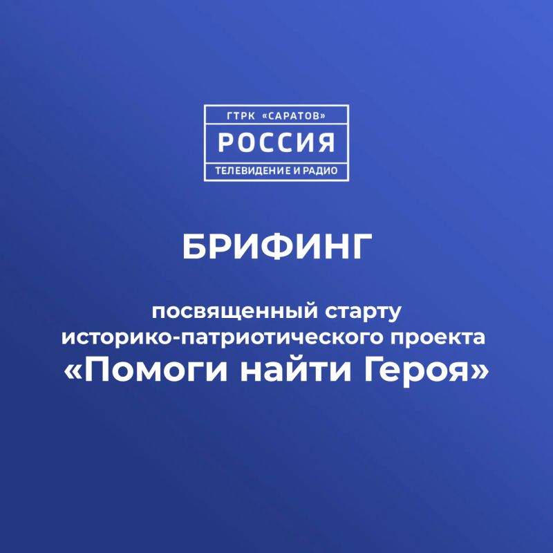 Завтра на ГТРК «Саратов» состоится брифинг