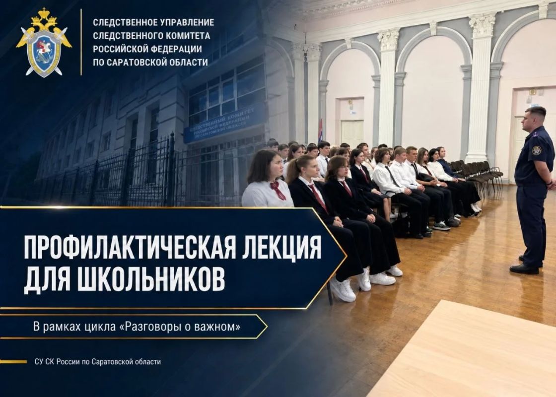 Сотрудник следственного управления СК России по Саратовской области провел профилактическую лекцию для школьников