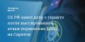 СК РФ завел дело о теракте после массированной атаки украинских БПЛА на Саратов