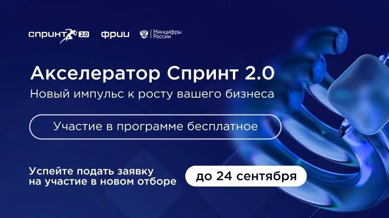 Саратовские ИТ-компании, приготовьтесь! Стартовал конкурсный отбор в акселератор Спринт 2.0