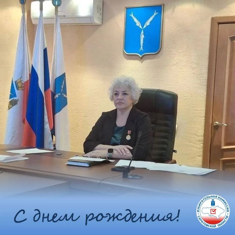Избирательная комиссия Саратовской области поздравляет с днём рождения председателя ТИК Гагаринского района Елену Викторовну Исайчеву!