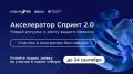 Саратовские ИТ-компании, приготовьтесь! Стартовал конкурсный отбор в акселератор Спринт 2.0