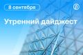 Главные новости к утру. При ударах БПЛА по Саратову была повреждена гражданская инфраструктура