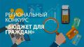 Стартует региональный конкурс «Бюджет для граждан»