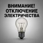 Плановые отключения электроэнергии на 9 сентября ТП-76 с 09-30 до 17-00 МКЖД