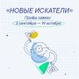 Открыт прием заявок на конкурс «Новые искатели» 2026 от Фонда Тимченко