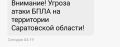 Угроза атаки БПЛА действует в Саратовской области