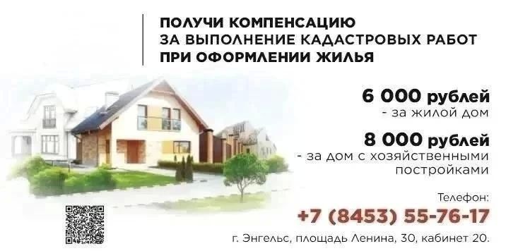 Жители Энгельсского района при оформлении жилья продолжают получать компенсацию затрат за кадастровые работы