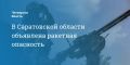 В Саратовской области объявлена ракетная опасность