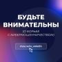 Вячеслав Володин: БУДЬТЕ ВНИМАТЕЛЬНЫ. (о борьбе с кибермошенничеством)