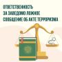 В карточках напоминаем об ответственности за заведомо ложное сообщение об акте терроризма