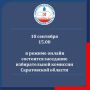 10 сентября 2026 года в 15.00 в режиме онлайн состоится заседание избирательной комиссии Саратовской области