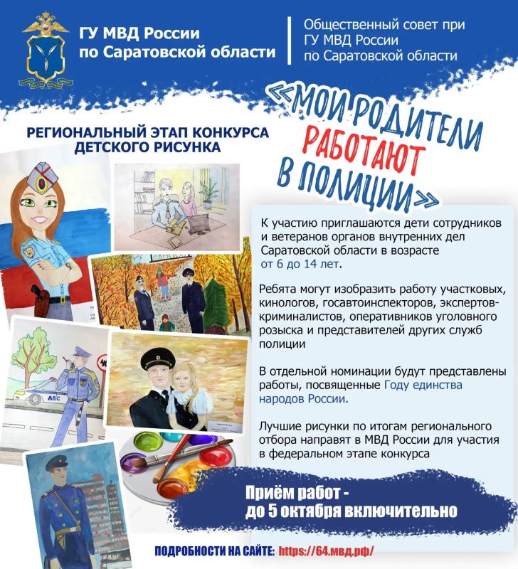 ГУ МВД России по Саратовской области совместно с Общественным советом при ГУ МВД региона объявляет старт регионального этапа конкурса детского рисунка «Мои родители работают в полиции»!
